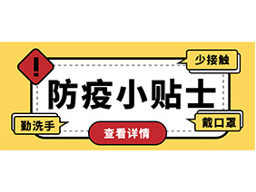 防疫小贴士 | 疫情防控需谨慎，个人防护需牢记！